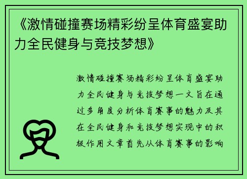 《激情碰撞赛场精彩纷呈体育盛宴助力全民健身与竞技梦想》