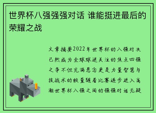 世界杯八强强强对话 谁能挺进最后的荣耀之战