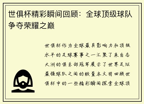 世俱杯精彩瞬间回顾：全球顶级球队争夺荣耀之巅