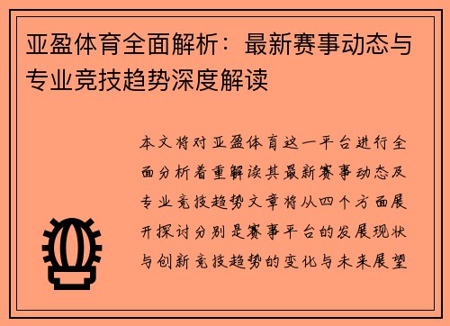 亚盈体育全面解析：最新赛事动态与专业竞技趋势深度解读