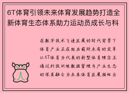 6T体育引领未来体育发展趋势打造全新体育生态体系助力运动员成长与科技融合 6T体育引领未来体育发展趋势打造全新体育生态体系助力运动员成长与科技融合