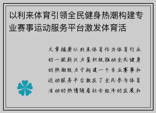 以利来体育引领全民健身热潮构建专业赛事运动服务平台激发体育活