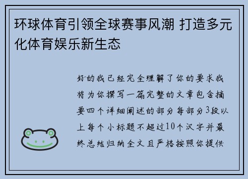 环球体育引领全球赛事风潮 打造多元化体育娱乐新生态 环球体育引领全球赛事风潮 打造多元化体育娱乐新生态