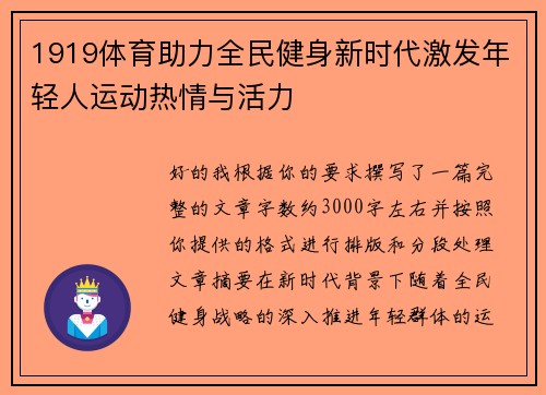1919体育助力全民健身新时代激发年轻人运动热情与活力