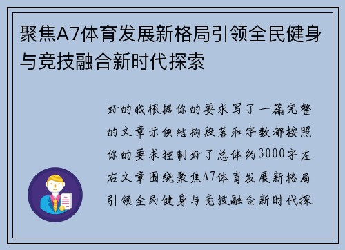 聚焦A7体育发展新格局引领全民健身与竞技融合新时代探索