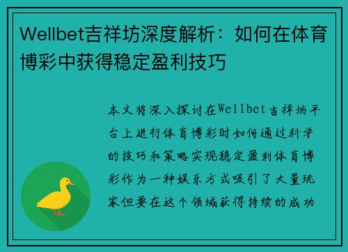 Wellbet吉祥坊深度解析：如何在体育博彩中获得稳定盈利技巧