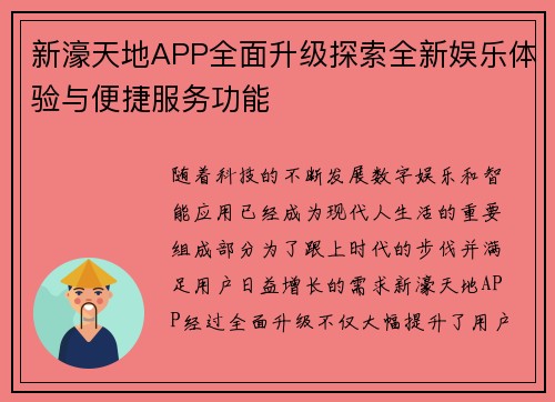 新濠天地APP全面升级探索全新娱乐体验与便捷服务功能