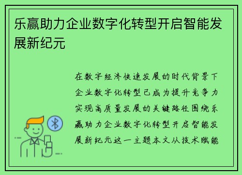 乐赢助力企业数字化转型开启智能发展新纪元