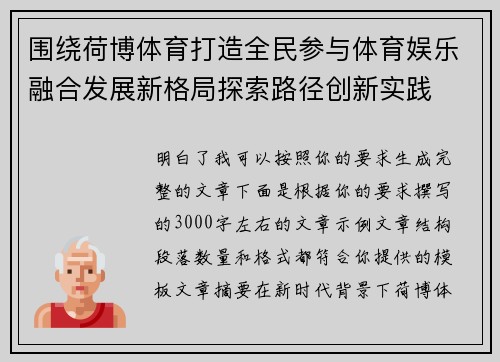 围绕荷博体育打造全民参与体育娱乐融合发展新格局探索路径创新实践