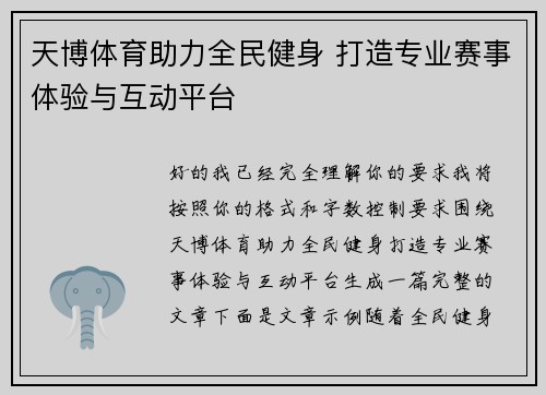 天博体育助力全民健身 打造专业赛事体验与互动平台 天博体育助力全民健身 打造专业赛事体验与互动平台