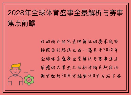 2028年全球体育盛事全景解析与赛事焦点前瞻 2028年全球体育盛事全景解析与赛事焦点前瞻