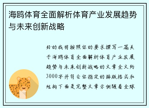 海鸥体育全面解析体育产业发展趋势与未来创新战略 海鸥体育全面解析体育产业发展趋势与未来创新战略