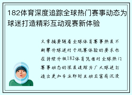 182体育深度追踪全球热门赛事动态为球迷打造精彩互动观赛新体验 182体育深度追踪全球热门赛事动态为球迷打造精彩互动观赛新体验