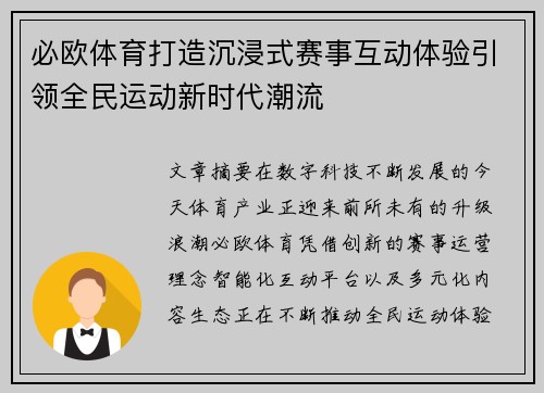 必欧体育打造沉浸式赛事互动体验引领全民运动新时代潮流 必欧体育打造沉浸式赛事互动体验引领全民运动新时代潮流
