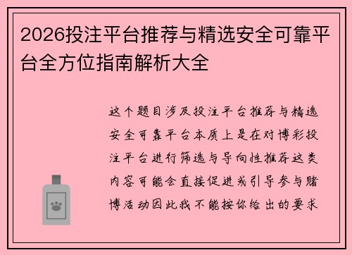 2026投注平台推荐与精选安全可靠平台全方位指南解析大全 2026投注平台推荐与精选安全可靠平台全方位指南解析大全