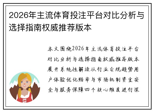 2026年主流体育投注平台对比分析与选择指南权威推荐版本 2026年主流体育投注平台对比分析与选择指南权威推荐版本