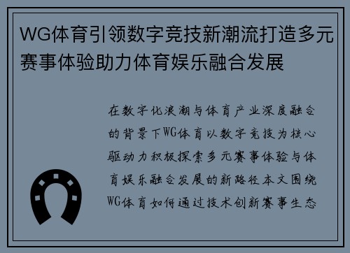 WG体育引领数字竞技新潮流打造多元赛事体验助力体育娱乐融合发展 WG体育引领数字竞技新潮流打造多元赛事体验助力体育娱乐融合发展
