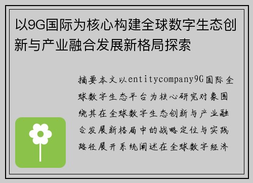 以9G国际为核心构建全球数字生态创新与产业融合发展新格局探索 以9G国际为核心构建全球数字生态创新与产业融合发展新格局探索