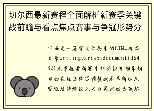 切尔西最新赛程全面解析新赛季关键战前瞻与看点焦点赛事与争冠形势分析 切尔西最新赛程全面解析新赛季关键战前瞻与看点焦点赛事与争冠形势分析