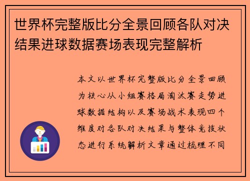 世界杯完整版比分全景回顾各队对决结果进球数据赛场表现完整解析 世界杯完整版比分全景回顾各队对决结果进球数据赛场表现完整解析