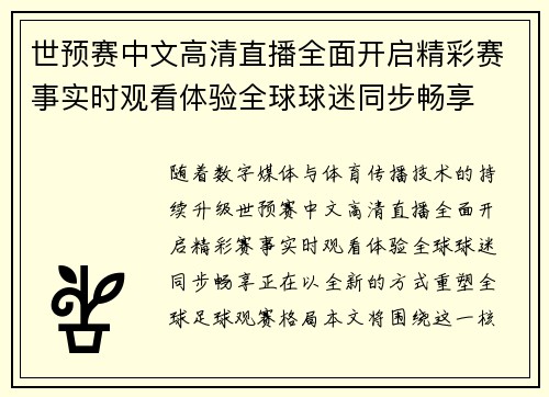 世预赛中文高清直播全面开启精彩赛事实时观看体验全球球迷同步畅享 世预赛中文高清直播全面开启精彩赛事实时观看体验全球球迷同步畅享