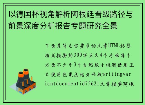 以德国杯视角解析阿根廷晋级路径与前景深度分析报告专题研究全景 以德国杯视角解析阿根廷晋级路径与前景深度分析报告专题研究全景