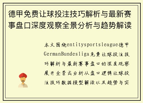 德甲免费让球投注技巧解析与最新赛事盘口深度观察全景分析与趋势解读 德甲免费让球投注技巧解析与最新赛事盘口深度观察全景分析与趋势解读