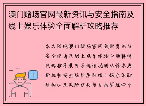 澳门赌场官网最新资讯与安全指南及线上娱乐体验全面解析攻略推荐 澳门赌场官网最新资讯与安全指南及线上娱乐体验全面解析攻略推荐