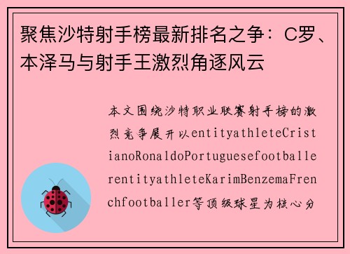 聚焦沙特射手榜最新排名之争:C罗、本泽马与射手王激烈角逐风云 聚焦沙特射手榜最新排名之争:C罗、本泽马与射手王激烈角逐风云