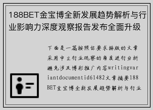 188BET金宝博全新发展趋势解析与行业影响力深度观察报告发布全面升级版 188BET金宝博全新发展趋势解析与行业影响力深度观察报告发布全面升级版