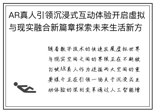 AR真人引领沉浸式互动体验开启虚拟与现实融合新篇章探索未来生活新方式 AR真人引领沉浸式互动体验开启虚拟与现实融合新篇章探索未来生活新方式