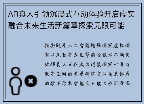 AR真人引领沉浸式互动体验开启虚实融合未来生活新篇章探索无限可能 AR真人引领沉浸式互动体验开启虚实融合未来生活新篇章探索无限可能
