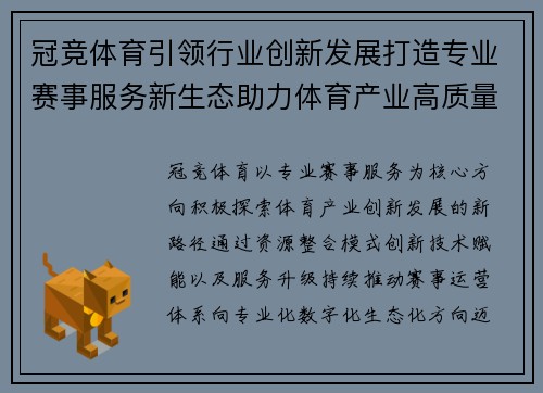 冠竞体育引领行业创新发展打造专业赛事服务新生态助力体育产业高质量 冠竞体育引领行业创新发展打造专业赛事服务新生态助力体育产业高质量