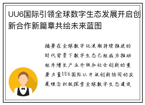 UU6国际引领全球数字生态发展开启创新合作新篇章共绘未来蓝图 UU6国际引领全球数字生态发展开启创新合作新篇章共绘未来蓝图