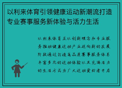 以利来体育引领健康运动新潮流打造专业赛事服务新体验与活力生活 以利来体育引领健康运动新潮流打造专业赛事服务新体验与活力生活