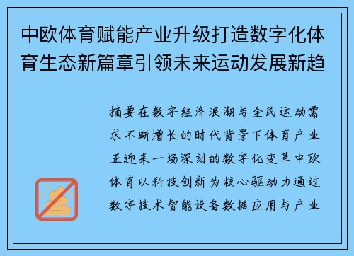 中欧体育赋能产业升级打造数字化体育生态新篇章引领未来运动发展新趋势 中欧体育赋能产业升级打造数字化体育生态新篇章引领未来运动发展新趋势