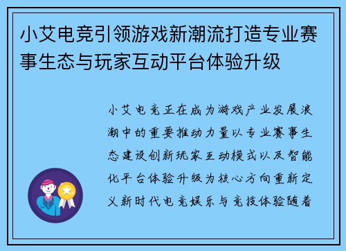 小艾电竞引领游戏新潮流打造专业赛事生态与玩家互动平台体验升级 小艾电竞引领游戏新潮流打造专业赛事生态与玩家互动平台体验升级