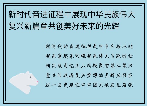 新时代奋进征程中展现中华民族伟大复兴新篇章共创美好未来的光辉 新时代奋进征程中展现中华民族伟大复兴新篇章共创美好未来的光辉
