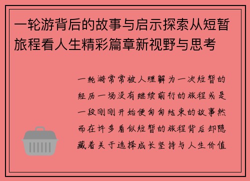 一轮游背后的故事与启示探索从短暂旅程看人生精彩篇章新视野与思考 一轮游背后的故事与启示探索从短暂旅程看人生精彩篇章新视野与思考