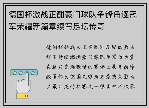 德国杯激战正酣豪门球队争锋角逐冠军荣耀新篇章续写足坛传奇 德国杯激战正酣豪门球队争锋角逐冠军荣耀新篇章续写足坛传奇