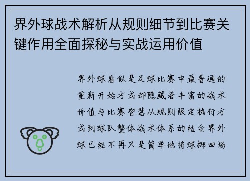 界外球战术解析从规则细节到比赛关键作用全面探秘与实战运用价值 界外球战术解析从规则细节到比赛关键作用全面探秘与实战运用价值