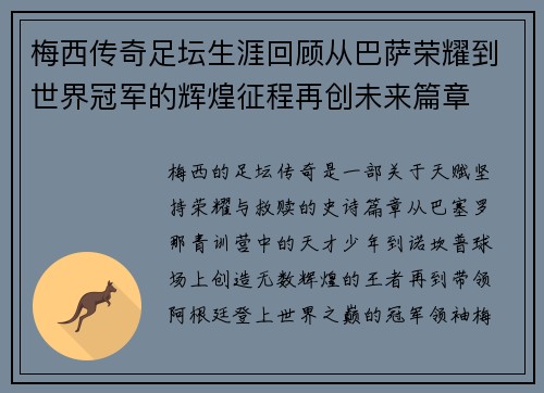 梅西传奇足坛生涯回顾从巴萨荣耀到世界冠军的辉煌征程再创未来篇章 梅西传奇足坛生涯回顾从巴萨荣耀到世界冠军的辉煌征程再创未来篇章