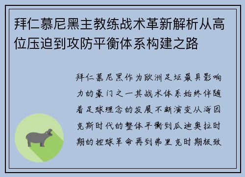 拜仁慕尼黑主教练战术革新解析从高位压迫到攻防平衡体系构建之路 拜仁慕尼黑主教练战术革新解析从高位压迫到攻防平衡体系构建之路