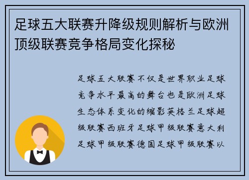 足球五大联赛升降级规则解析与欧洲顶级联赛竞争格局变化探秘 足球五大联赛升降级规则解析与欧洲顶级联赛竞争格局变化探秘