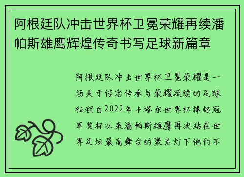 阿根廷队冲击世界杯卫冕荣耀再续潘帕斯雄鹰辉煌传奇书写足球新篇章 阿根廷队冲击世界杯卫冕荣耀再续潘帕斯雄鹰辉煌传奇书写足球新篇章
